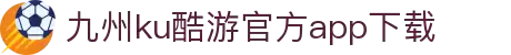 九州酷游(酷游·ku游)官方网站